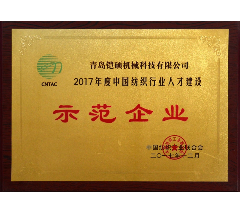 2017年度中國紡織行業人才建設示範單位