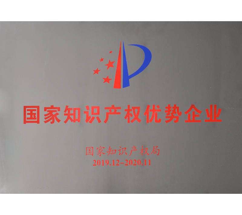 國家知識産權優勢企業